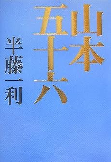 山本五十六