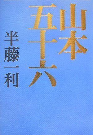 山本五十六のJPEG画像