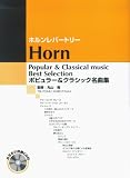 ホルンレパートリー ポピュラー&クラシック名曲集 カラオケ伴奏CD付