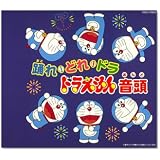 踊れ!どれ・ドラ・ドラえもん音頭