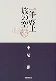 一筆啓上 旅の空