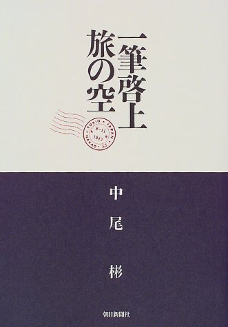 一筆啓上 旅の空