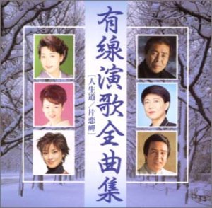 有線演歌全曲集