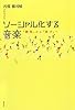 ソーシャル化する音楽 「聴取」から「遊び」へ
