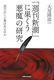 「週刊新潮」に巣くう悪魔の研究―週刊誌に正義はあるのか