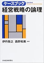 ケースブック 経営戦略の論理