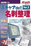 スキャナde!!名刺整理 Ver.2 ソフトウェア版