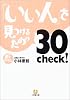 「いい人」を見つける30Check! (小学館文庫)