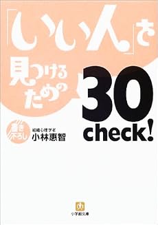 「いい人」を見つける30Check! (小学館文庫)