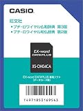 CASIO 電子辞書Ex-word用カード XS-OH04CA