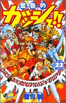 金色のガッシュ!! (22) (少年サンデーコミックス)