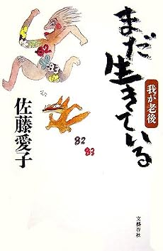 まだ生きている―我が老後