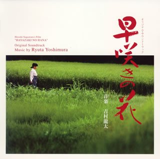 早咲きの花 サントラ 浅丘ルリ子 伊藤一義 吉村龍太 豊橋交響楽団 喜多郎