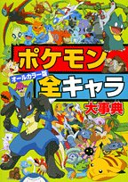 Cover image : オールカラー版 ポケモン全キャラ大事典 (ビッグ・コロタン)