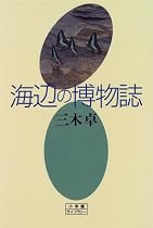 海辺の博物誌 (小学館ライブラリー)