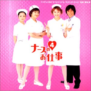 「ナースのお仕事4」オリジナル・サウンドトラック/鴨宮諒(CCCD) TVサントラ