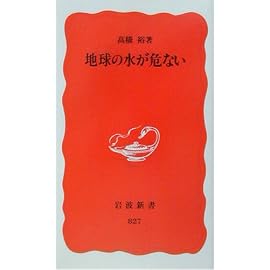 地球の水が危ない (岩波新書)