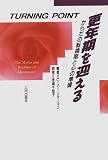 更年期を迎える―からだの転換期と心の準備