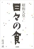 昭和天皇 日々の食