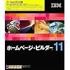IBM ホームページ・ビルダー11 バージョンアップ版