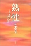 熟性―五〇歳からの生き方探し の評価・レビュー