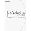 スタンダード名曲で知る ジャズアルトサックス 実践と理論/即興演奏とコード進行の解説書