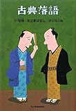 古典落語〈6〉幇間・若旦那ばなし (時代小説文庫)-