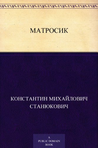 Матросик (Russian Edition)