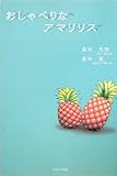 おしゃべりなアマリリス (ノベル倶楽部)-