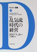 「新訳」乱気流時代の経営 (ドラッカー選書)