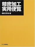 精密加工実用便覧
