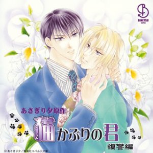 BiNETSUシリーズ「猫かぶりの君」復讐編ドラマアルバム
