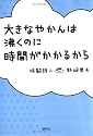 大きなやかんは沸くのに時間がかかるから