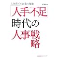 「人手不足」時代の人事戦略