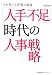 「人手不足」時代の人事戦略