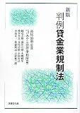 新版 判例貸金業規制法
