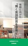 教師に向けた「輝く英語教育を夢見て」 (日本橋出版デジタル)