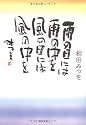 雨の日には雨の中を 風の日には風の中を (角川文庫)