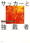 サッカーと独裁者 ─ アフリカ13か国の「紛争地帯」を行く