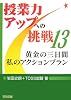 黄金の三日間 私のアクションプラン (授業力アップへの挑戦)