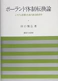 ポーランド体制転換論―システム崩壊と生成の政治経済学 (岡山大学経済学研究叢書 (第32冊))