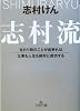志村流―当たり前のことが出来れば、仕事も人生も絶対に成功する (王様文庫)