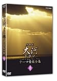 NHK��̓h���} �e�[�}���y�S�W �� [DVD]