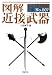 図解 近接武器 (F-Files)