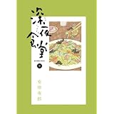 深夜食堂 9 (ビッグ コミックス〔スペシャル〕)