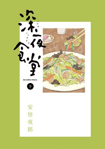 深夜食堂 9 (ビッグ コミックス〔スペシャル〕)