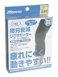 ミズノ 疲労軽減ひざサポーター M-L
