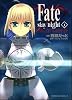 Fate/stay night (1) (カドカワコミックスAエース)
