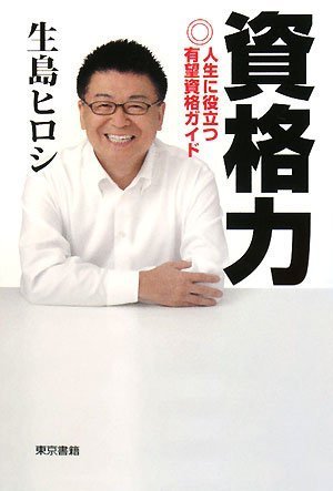 資格力 人生に役立つ有望資格ガイドのJPEG画像