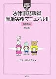 法律事務職員簡単実務マニュアル II 実践編 第3版 (お助けBOOK)